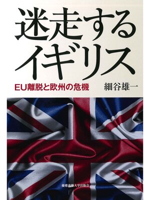 cover image of 迷走するイギリス― EU離脱と欧州の危機